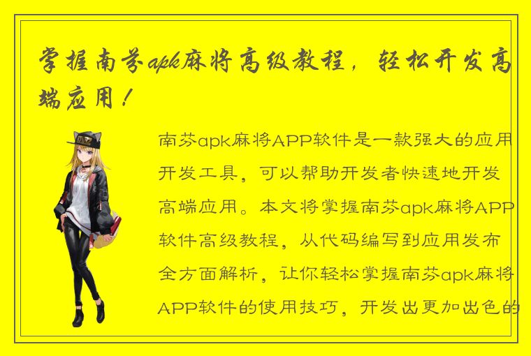 掌握南芬apk麻将高级教程，轻松开发高端应用！