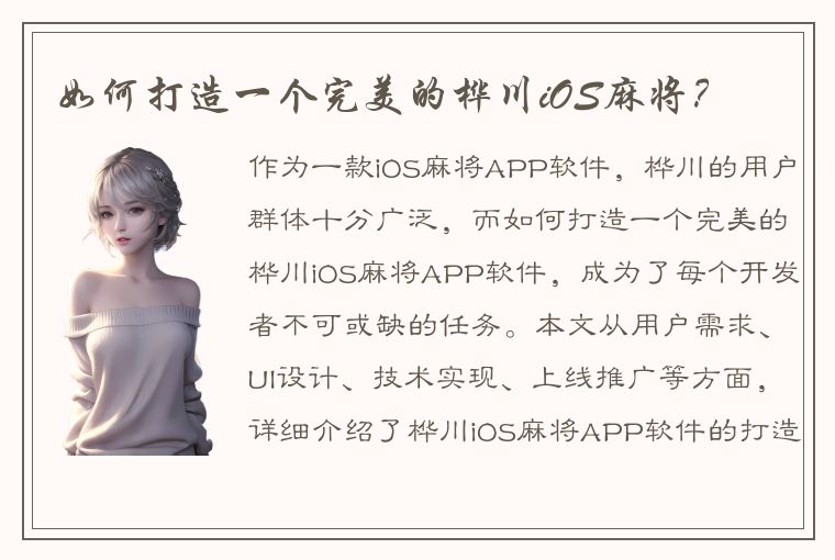 如何打造一个完美的桦川iOS麻将？