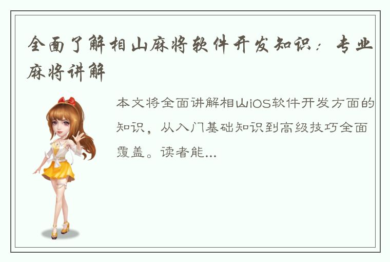 全面了解相山麻将软件开发知识：专业麻将讲解