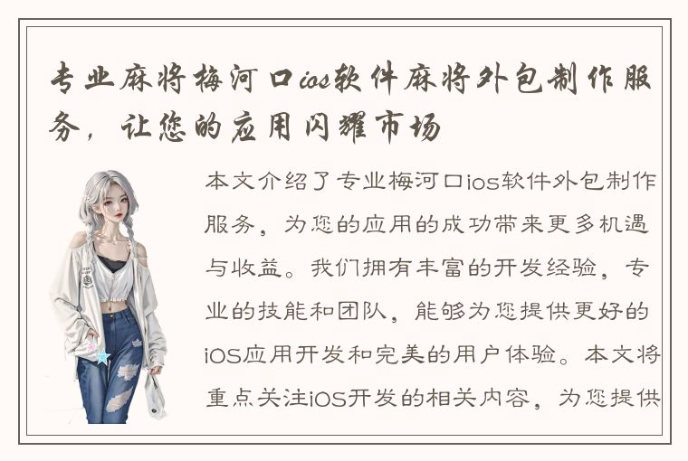 专业麻将梅河口ios软件麻将外包制作服务，让您的应用闪耀市场