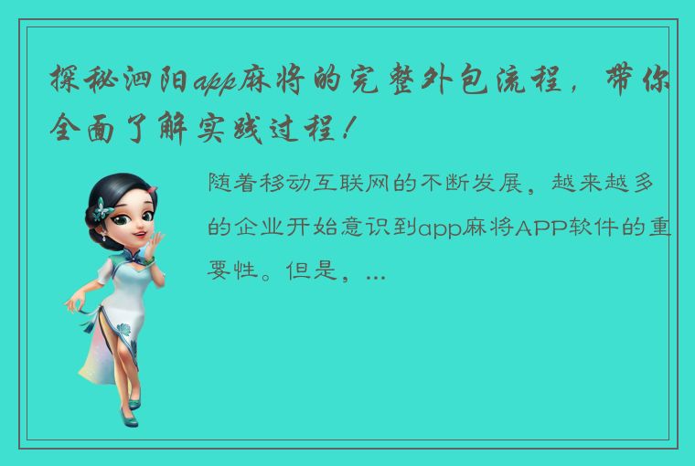 探秘泗阳app麻将的完整外包流程，带你全面了解实践过程！