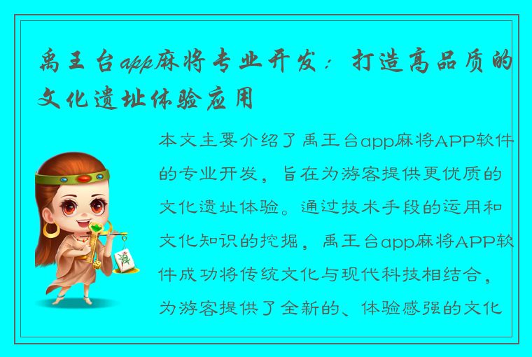 禹王台app麻将专业开发：打造高品质的文化遗址体验应用