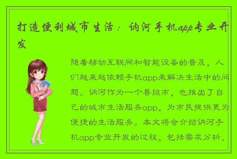 打造便利城市生活：讷河手机app专业开发