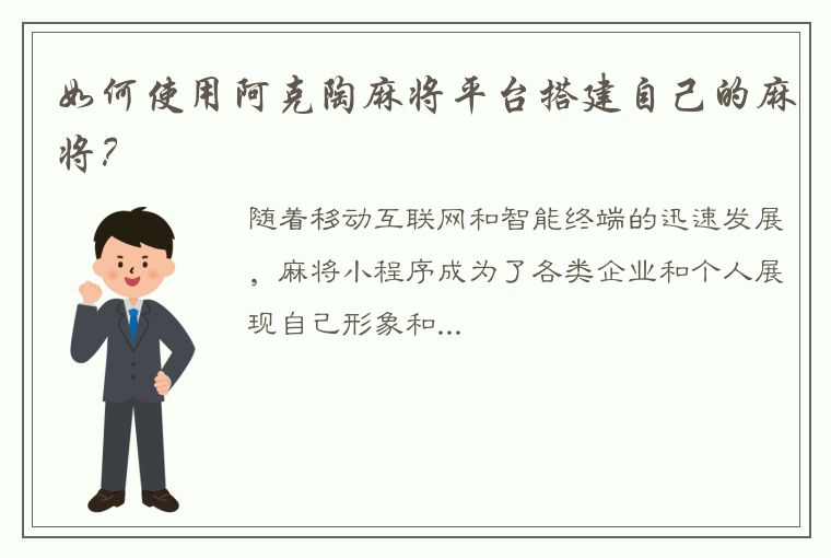 如何使用阿克陶麻将平台搭建自己的麻将？