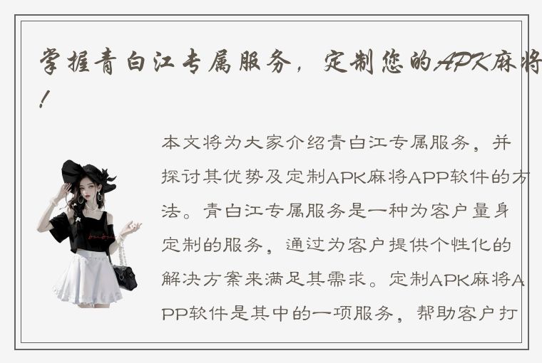 掌握青白江专属服务，定制您的APK麻将！