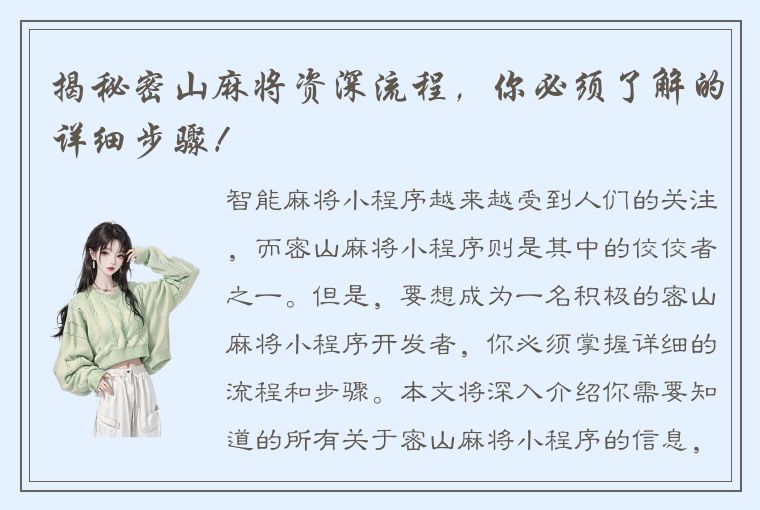 揭秘密山麻将资深流程，你必须了解的详细步骤！