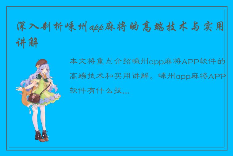 深入剖析嵊州app麻将的高端技术与实用讲解