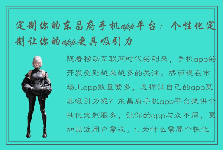 定制你的东昌府手机app平台：个性化定制让你的app更具吸引力