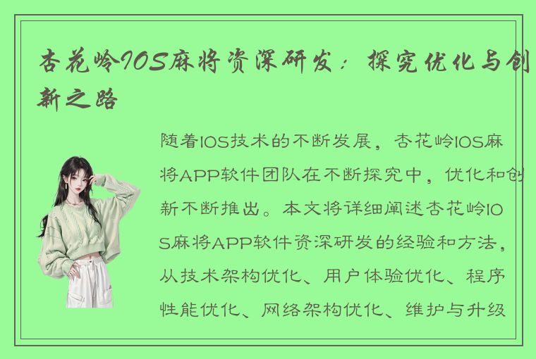 杏花岭IOS麻将资深研发：探究优化与创新之路