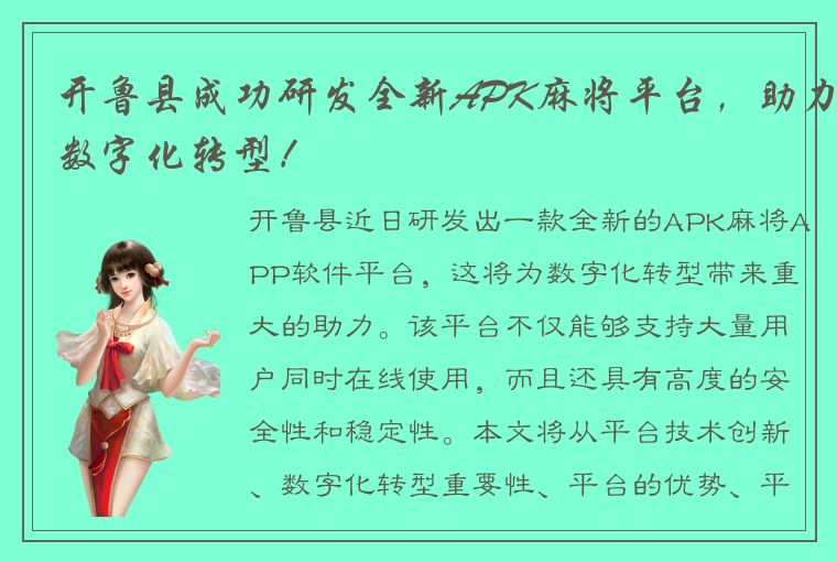 开鲁县成功研发全新APK麻将平台，助力数字化转型！