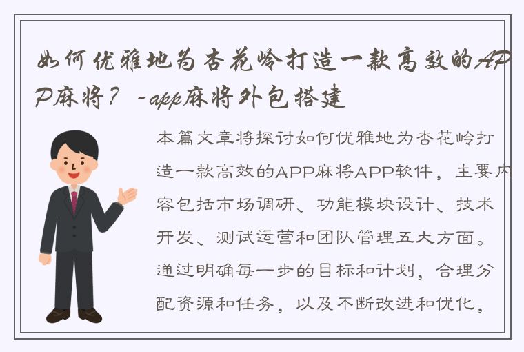 如何优雅地为杏花岭打造一款高效的APP麻将？-app麻将外包搭建