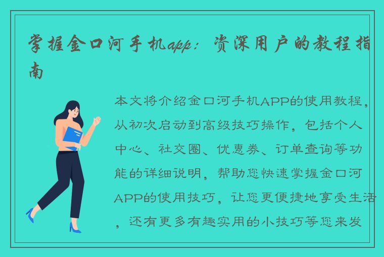 掌握金口河手机app：资深用户的教程指南