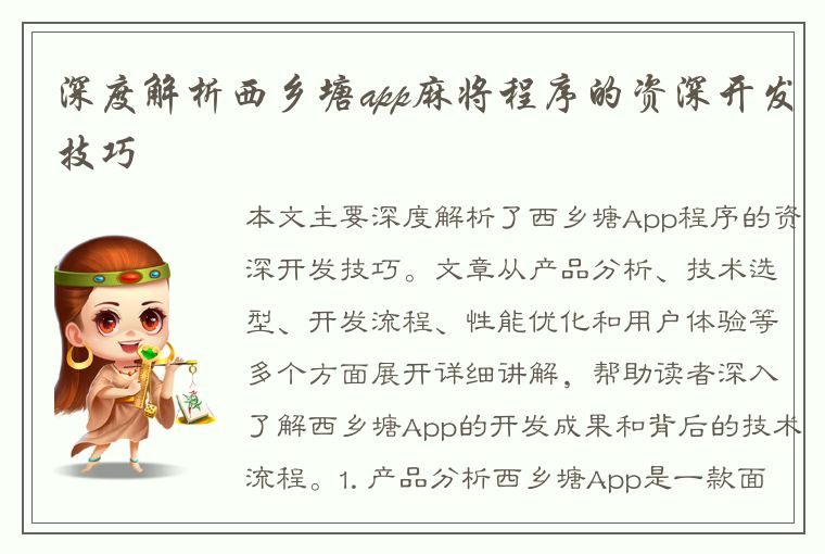 深度解析西乡塘app麻将程序的资深开发技巧