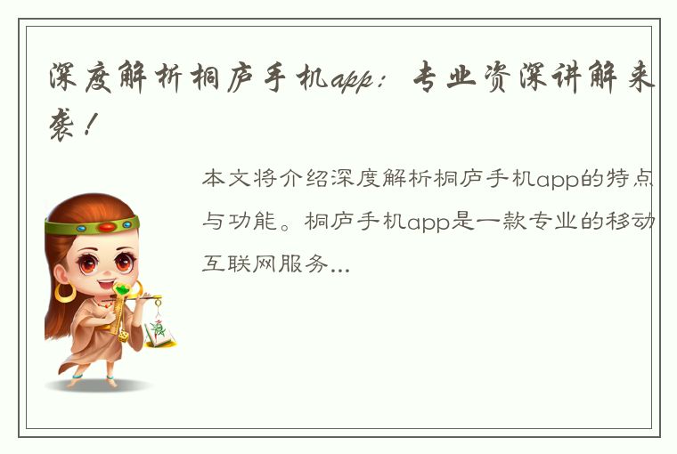 深度解析桐庐手机app：专业资深讲解来袭！