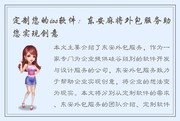 定制您的ios软件：东安麻将外包服务助您实现创意