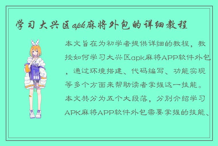 学习大兴区apk麻将外包的详细教程