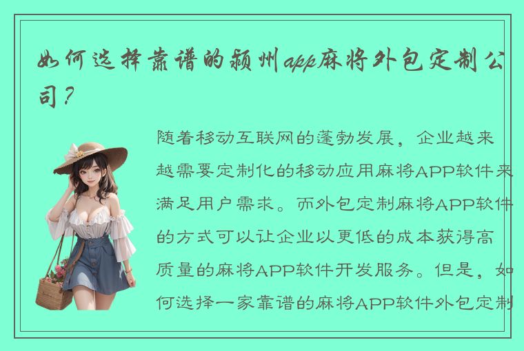 如何选择靠谱的颍州app麻将外包定制公司？