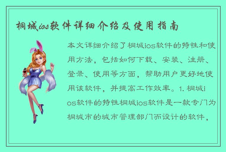 桐城ios软件详细介绍及使用指南