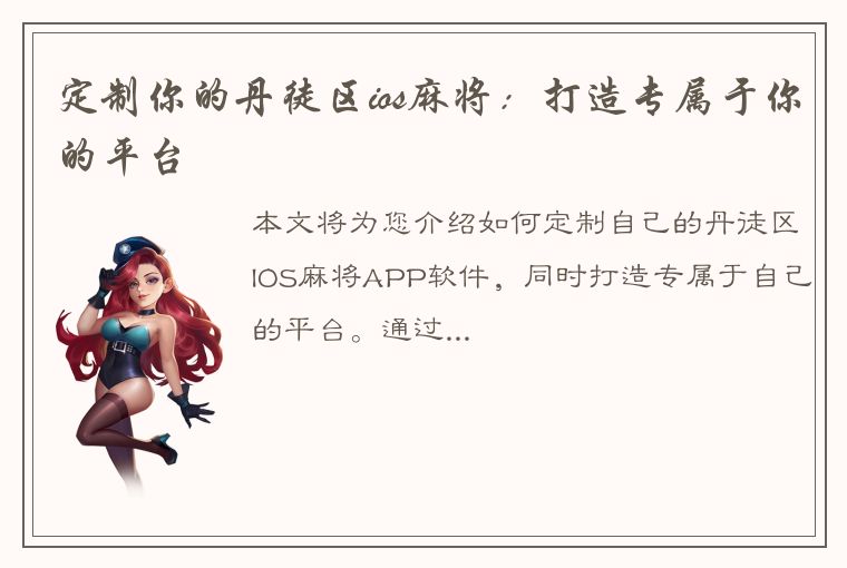 定制你的丹徒区ios麻将：打造专属于你的平台