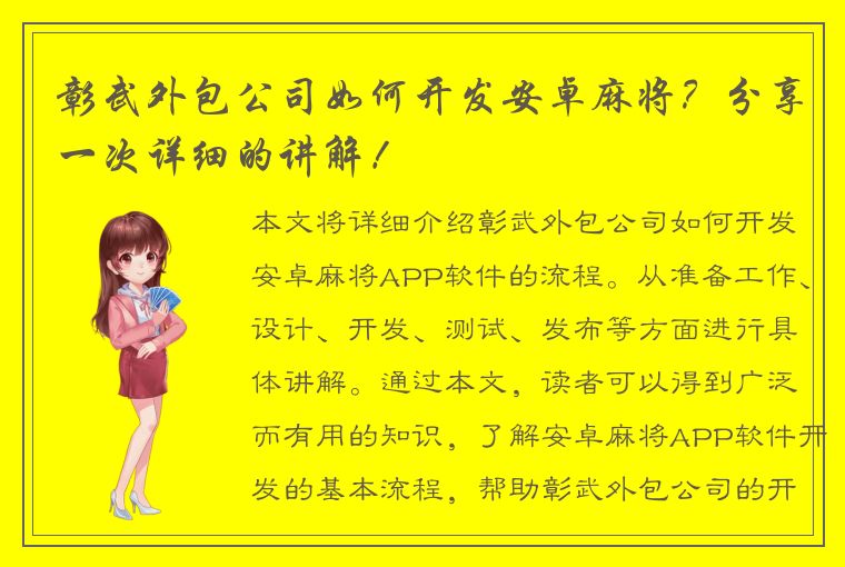 彰武外包公司如何开发安卓麻将？分享一次详细的讲解！