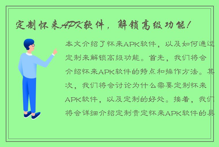 定制怀来APK软件，解锁高级功能!