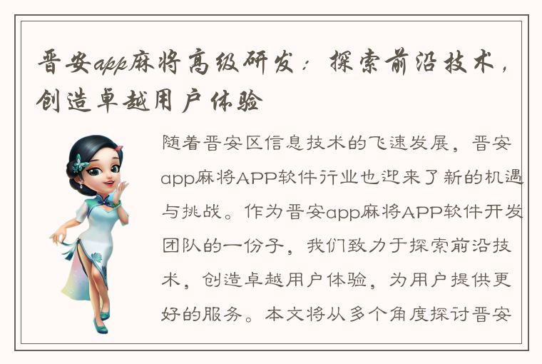 晋安app麻将高级研发：探索前沿技术，创造卓越用户体验