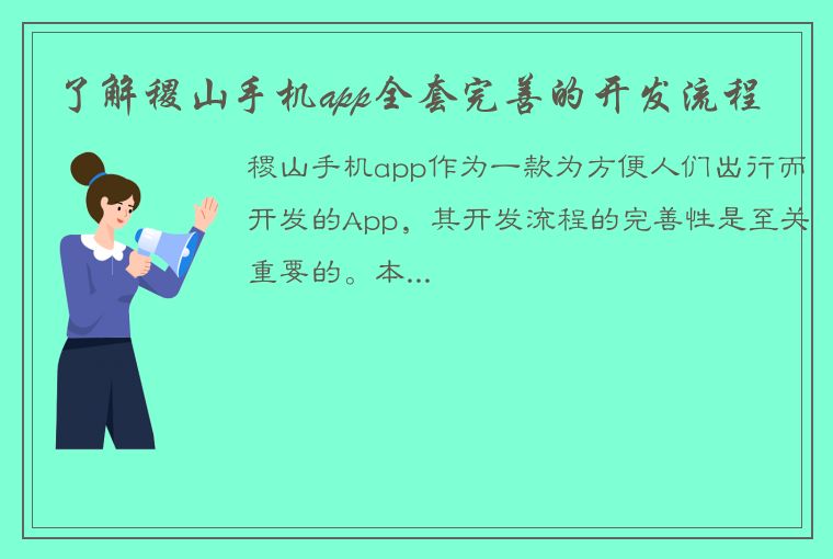 了解稷山手机app全套完善的开发流程