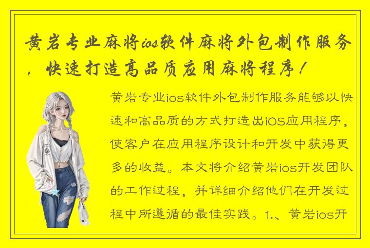 黄岩专业麻将ios软件麻将外包制作服务，快速打造高品质应用麻将程序！