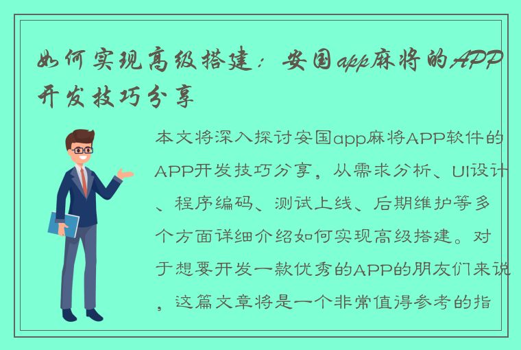 如何实现高级搭建：安国app麻将的APP开发技巧分享