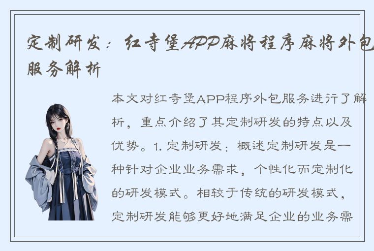 定制研发：红寺堡APP麻将程序麻将外包服务解析