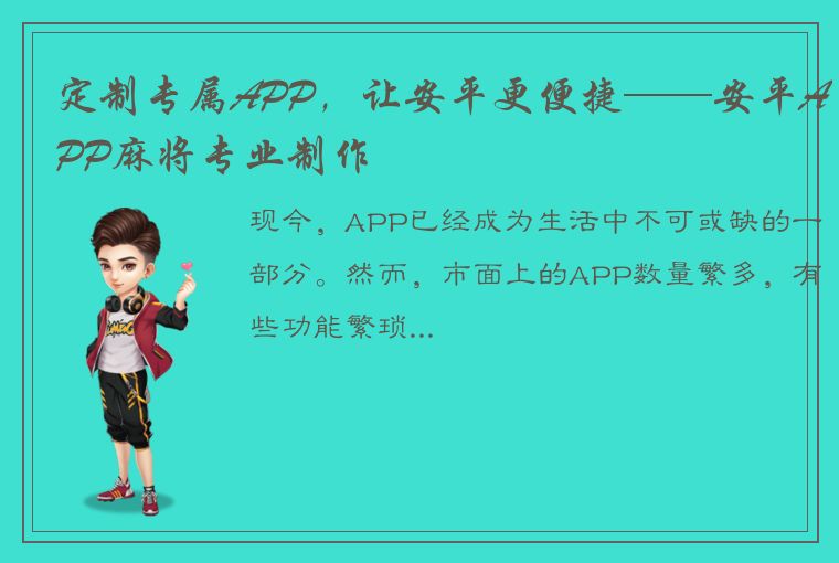 定制专属APP，让安平更便捷——安平APP麻将专业制作