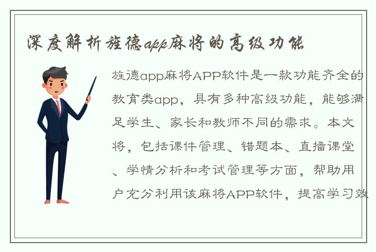 深度解析旌德app麻将的高级功能