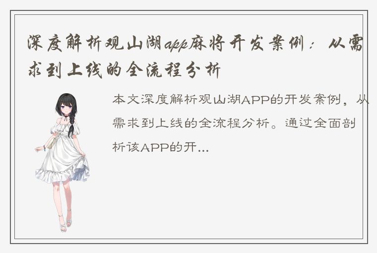 深度解析观山湖app麻将开发案例：从需求到上线的全流程分析