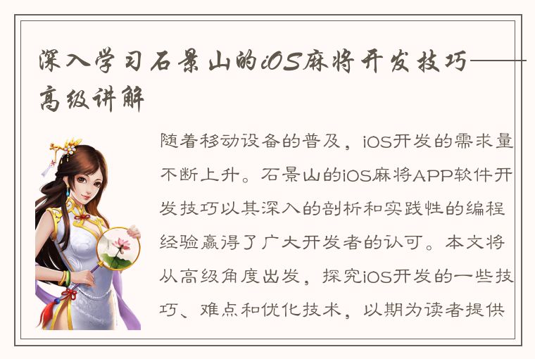 深入学习石景山的iOS麻将开发技巧——高级讲解