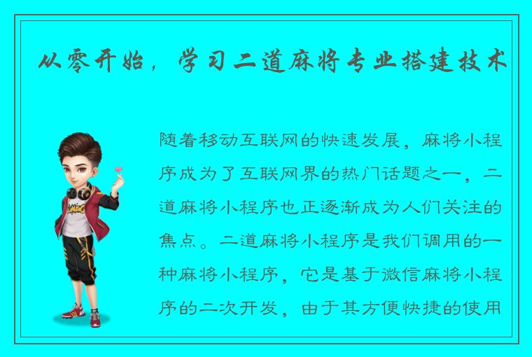 从零开始，学习二道麻将专业搭建技术