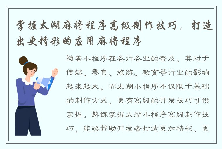 掌握太湖麻将程序高级制作技巧，打造出更精彩的应用麻将程序