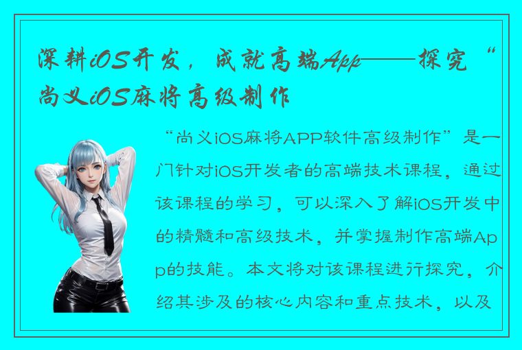 深耕iOS开发，成就高端App——探究“尚义iOS麻将高级制作