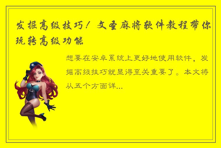 发掘高级技巧！文圣麻将软件教程带你玩转高级功能