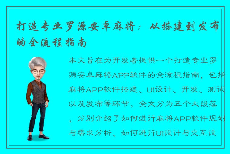 打造专业罗源安卓麻将：从搭建到发布的全流程指南