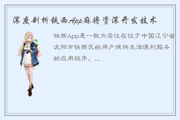 深度剖析铁西App麻将资深开发技术