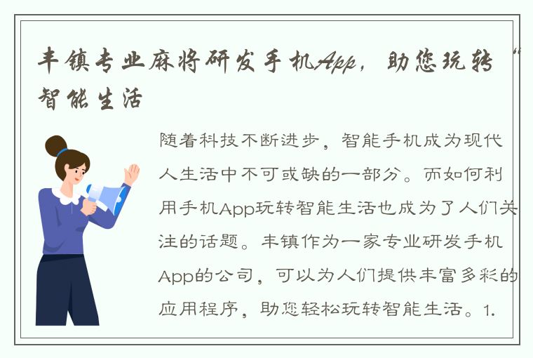 丰镇专业麻将研发手机App，助您玩转“智能生活