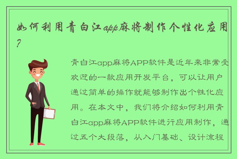 如何利用青白江app麻将制作个性化应用？