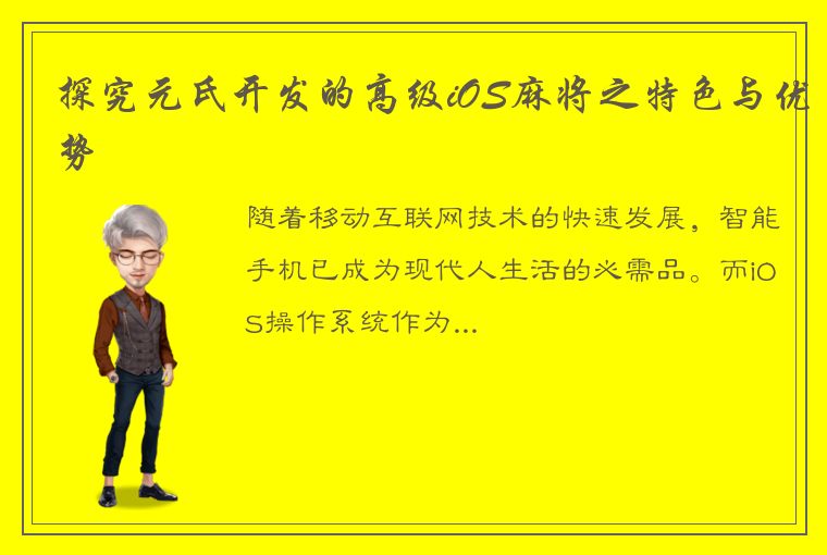 探究元氏开发的高级iOS麻将之特色与优势