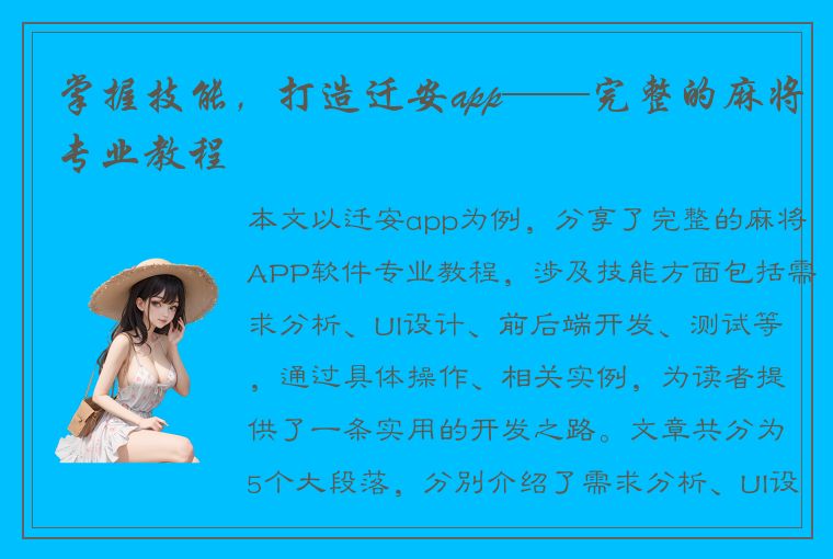 掌握技能，打造迁安app——完整的麻将专业教程