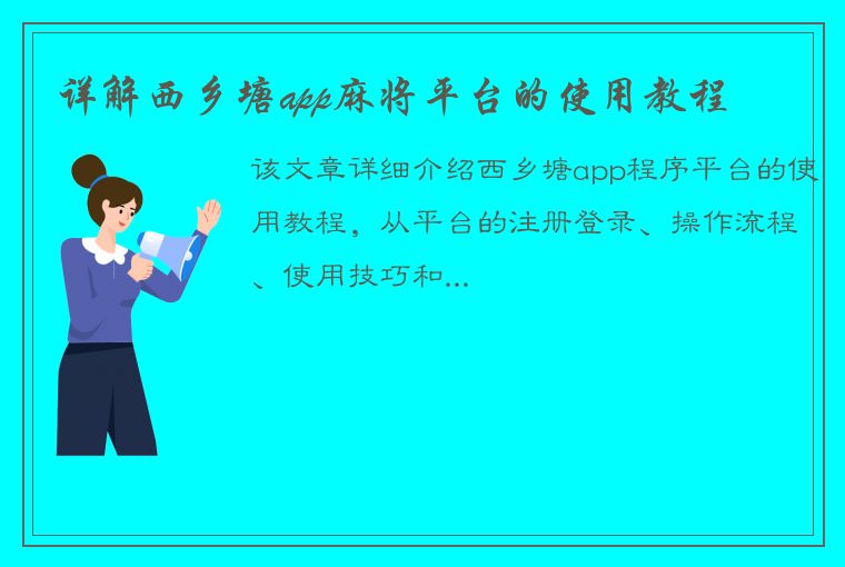 详解西乡塘app麻将平台的使用教程