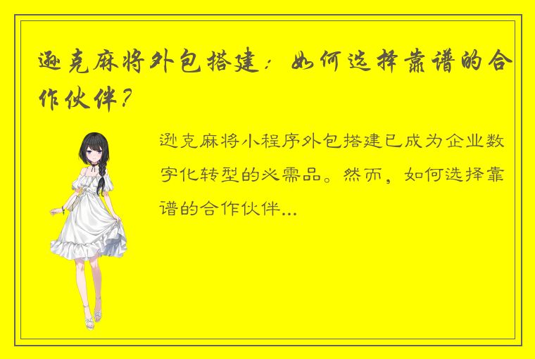 逊克麻将外包搭建：如何选择靠谱的合作伙伴？