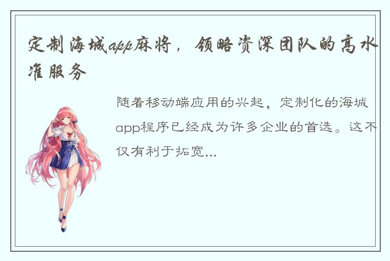 定制海城app麻将，领略资深团队的高水准服务