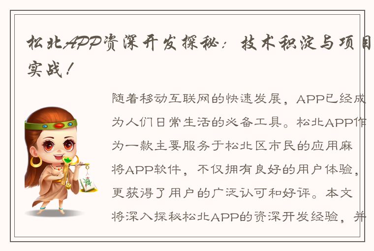 松北APP资深开发探秘：技术积淀与项目实战！