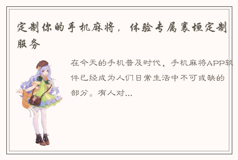 定制你的手机麻将，体验专属襄垣定制服务