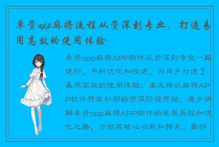 卓资app麻将流程从资深到专业，打造易用高效的使用体验